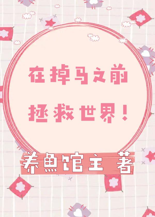 在掉马之前拯救世界!