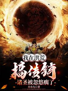 开局:忽悠准提接引修炼传销大道