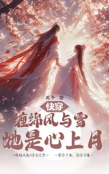 快穿:她腰软好亲,宿主一眼沦陷