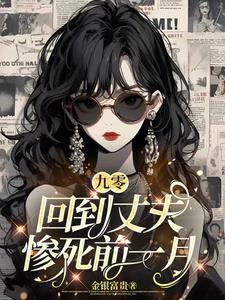 九零:回到丈夫惨死前一月