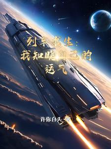 列车求生:我知晓自己的运气