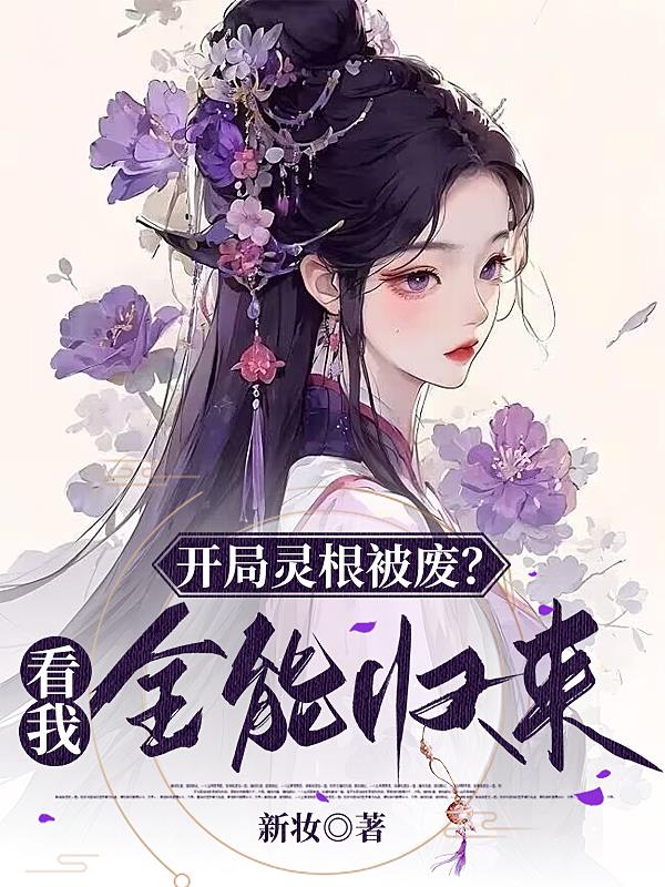 开局灵根被废?看我全能归来!