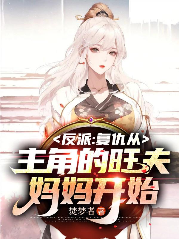 反派:复仇从主角的旺夫妈妈开始