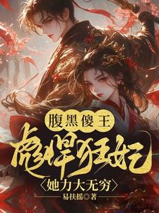 腹黑傻王:彪悍狂妃她力大无穷