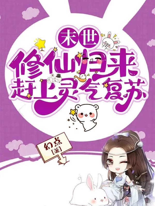 末世:修仙归来赶上灵气复苏