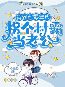 穿到七零年代,拐个村霸当老公