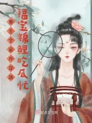 重生全家齐穿越:福宝锦鲤吃瓜忙