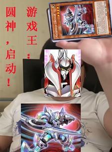 游戏王:圆神,启动!