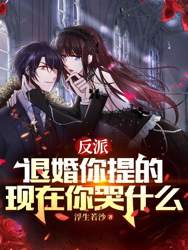 反派:退婚你提的,现在你哭什么